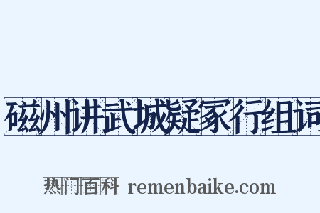 磁州讲武城疑冢行组词是什么意思的图片
